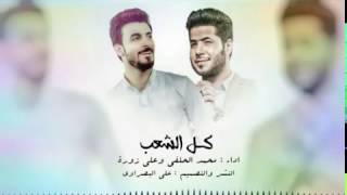 كل الشعب ،اداءعلي زوره ومحمد الحلفي 2017الوصف مهم اشترك +لايك