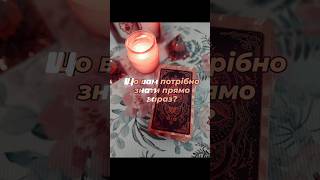 🔮 ЩО ВАМ ПОТРІБНО ЗНАТИ ПРЯМО ЗАРАЗ? #tarot #картитаро #tarotube #таролог #taro #тароонлайн #таро