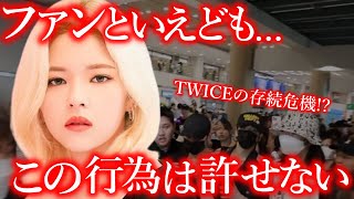 【TWICE】空港で､ファンの迷惑行為を見かねたジョンヨンが咄嗟にとった衝撃の行動とは