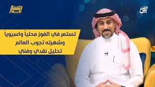 الحلقة 17 | تستمر في الفوز محلياً واسيوياً وشهرته تجوب العالم .. تحليل نقدي وفني | #جلسة_نصر