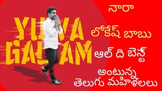 All the best Nara Lokesh Babu // Telugu Women