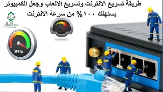 طريقة تسريع الانترنت  وتسريع الالعاب وجعل الكمبيوتر يستهلك 100%من سرعة الانترنت