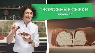 Глазированные сырки из ТРЕХ ингредиентов! 💚 Рецепты ВкусВилла