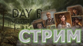 ОЧЕНЬ НЕОБЫЧНЫЙ СТРИМ(нежданчик) - Day R Survival