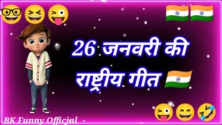 26 जनवरी के राष्ट्रीय गीत🇮🇳republic day spacial🇮🇳26 january funny status😜funny status