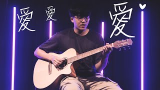 愛愛愛 - 方大同 | 瑞門Raymond Cover  | 時光音樂Time Music