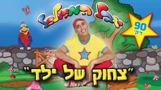 יובל המבולבל - צחוק של ילד (ההצגה)