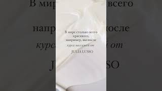 Совсем скоро нашему бренду Julia Lusso исполнится год!