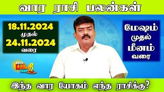 வார ராசிபலன் 18.11.2024 - 24.11.2024 Vara Rasipalan Weekly Rasi Palan இந்த வார ராசி பலன்