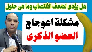 اعوجاج العضو الذكري: اكتشف العلاجات الغير جراحية المذهلة لانحناء القضيب