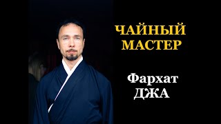 Чайный Мастер ФАРХАТ ДЖА г. Уфа, Чайная Школа ГунФуЧа.Ру