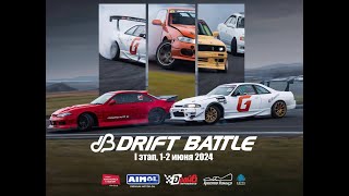 DRIFT Battle-2024 - I этап ТОП-16