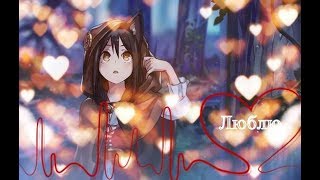 AMV: Люблю