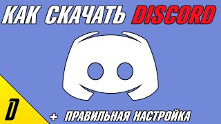 КАК СКАЧАТЬ Discord + ПРАВИЛЬНАЯ НАСТРОЙКА ДИСКОРДА, КАК СКАЧАТЬ ДИСКОРД НА КОМПЬЮТЕР, ДИСКОРД ПК