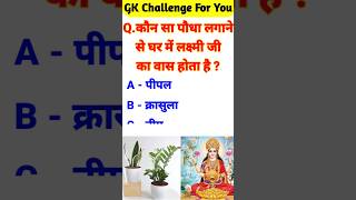 gk questions and answers | gk in hindi | general knowledge #gk #gkinhindi #generalknowledge