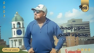 محمود النجم - قانون المحبه (حصرياً) | 2023 | (Mhmod Alnajm - Qanon Almhabh ​(Exclusiv