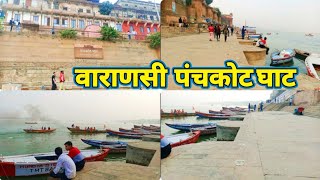 Panchkot Ghat Varanasi || पंचकोट घाट || Ghats Of Varanasi || ghat off Banaras || Kashi ghat