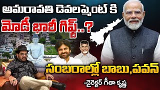 PM Modi Big Gift To Amaravati Development | RED TV Talkies