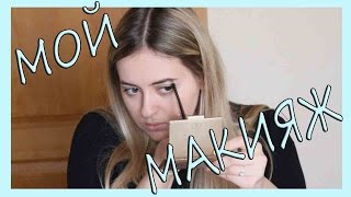 МОЙ МАКИЯЖ | MY MAKE UP | Sashka_gribovskaya