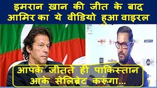 Imran Khan की जीत के बाद Aamir Khan का वीडियो हो रहा है वायरल, जानिए क्यों??