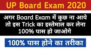 Board Exam में पास होने का तरीका | Board Exam 2020