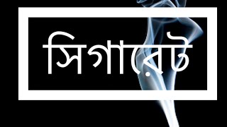 Cigarette | Sukanta Bhattacharya | Bengali Poetry