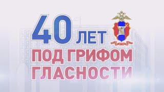 40 ЛЕТ С ПРЕСС СЛУЖБОЙ МВД РОССИИ