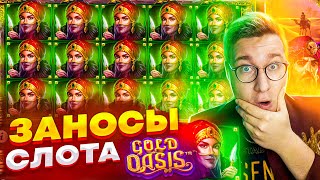 Слот Выдает Каждую Бонуску По 1.000.000 Рублей! Лучшие Заносы Слота Gold Oasis! #заносы #лорд