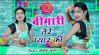 lokesh kumar new song | बीमारी तेरे प्यार की | Bimari Tere Pyar Ki | New Rasiya 2024 |