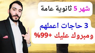 شهر 5 ثانوية عامة l ثلاثة امور لو عملتها هتجيب 99 % بإذن الله