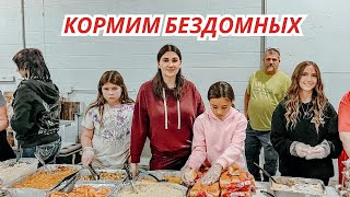 Как это изменило мою жизнь -помогаем бездомным В США