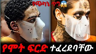 🛑የሞት ፍርድ ተፈረደባቸው 😱 | Abel Birhanu የወይኗ ልጅ 2