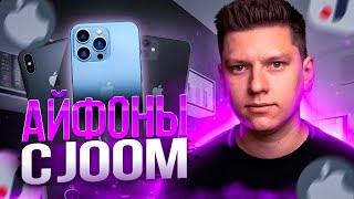 ГДЕ ДЕШЕВЛЕ КУПИТЬ IPHONE В 2023 ГОДУ? ЗАКАЗАЛ АЙФОН С JOOM