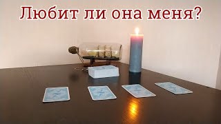 Любит ли она меня? Таро гадание для мужчин онлайн