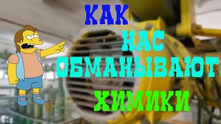 Как нас обманывают химики