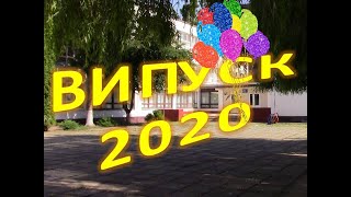 Прощавай дитинство, привіт доросле життя! ВИПУСК 2020