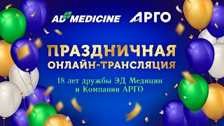 Праздничная онлайн-трансляция "18 лет дружбы ЭД Медицин и АРГО"