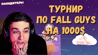 Турнир на 1000$ по Fall Guys | Evelone Freak Squad