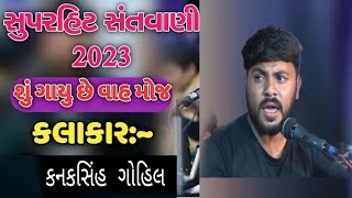 સંતવાણી કનકસિંહ ગોહિલ & મનહર દાન ગઢવી  જેસર (અલ્હા ઓ ન બીબી )#mogalmaastatus #mogal @