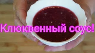 Кисло- сладкий клюквенный соус к запеченному мясу, к курице или утке!#264