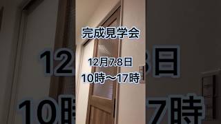 【2日前】　子育て世代の家づくり　完成見学会予告動画