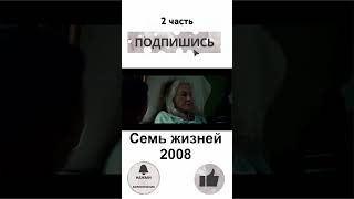 семь жизней 2008 2 часть