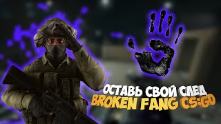 ОСТАВЬ СВОЙ СЛЕД — BROKEN FANG CS:GO