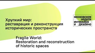 Лекция «Хрупкий мир: реставрация и реконструкция исторических пространств»