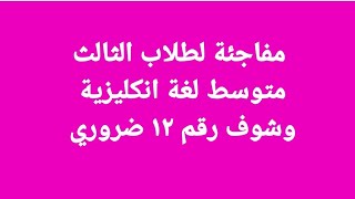 #انكليزي_ثالث_متوسط #حل_اسئلة #وزاريات #٢٠٢٤