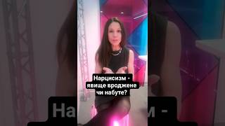 #нарцисизм #нарцисс #відносини_абюз#нрл #токсичнийпартнер #