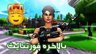 NOOBE IRANI IS BACK 😂 | بالاخره فورتنایت