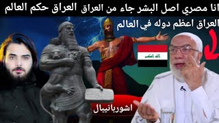 ماذا قال المصري عمر عبد الكافي عن العراق العظيم نسل البشريه من العراق العراق حكم الارض