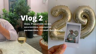 Vlog 2 - День Рождения мужа, распаковка покупок для дома✨