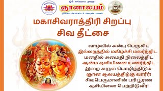 மகாசிவராத்திரி சிறப்பு சிவ தீட்சை - அன்பு பெருகிட, மகிழ்ச்சி மலர்ந்திட, ஆன்ம ஒளி உணர்ந்திட | 18 Feb